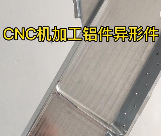 田东CNC机加工铝件异形件如何抛光清洗去刀纹